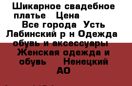 Шикарное свадебное платье › Цена ­ 7 000 - Все города, Усть-Лабинский р-н Одежда, обувь и аксессуары » Женская одежда и обувь   . Ненецкий АО